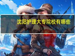 沈阳护理大专院校有哪些