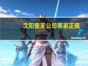 沈阳搬家公司哪家正规