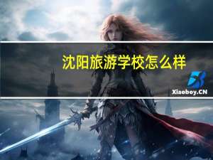 沈阳旅游学校怎么样
