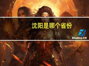 沈阳是哪个省份