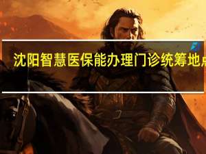 沈阳智慧医保能办理门诊统筹地点吗