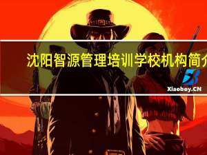 沈阳智源管理培训学校机构简介