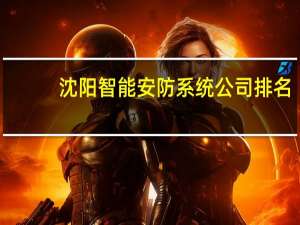 沈阳智能安防系统公司排名