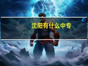 沈阳有什么中专