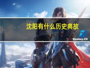 沈阳有什么历史典故