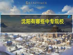 沈阳有哪些中专院校