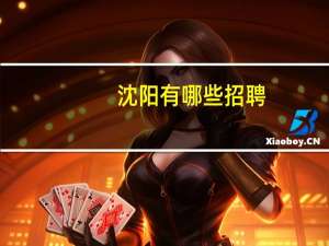 沈阳有哪些招聘