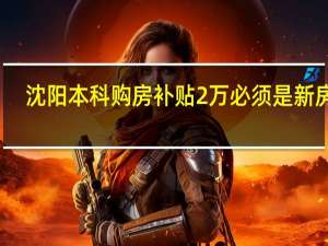 沈阳本科购房补贴2万必须是新房吗