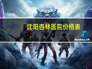 沈阳杏林医院价格表(杏林中医院可靠吗)