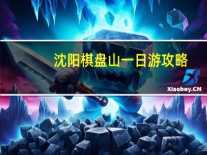 沈阳棋盘山一日游攻略（沈阳棋盘山风景区简介）