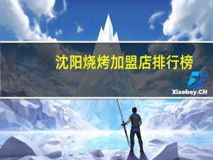 沈阳烧烤加盟店排行榜