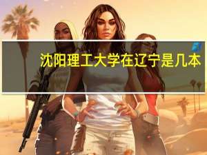 沈阳理工大学在辽宁是几本