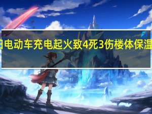 沈阳电动车充电起火致4死3伤 楼体保温层被引燃