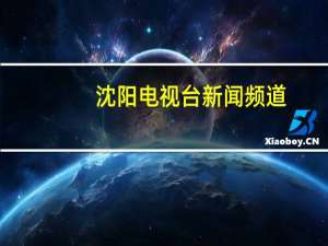 沈阳电视台新闻频道
