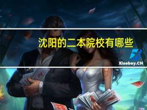 沈阳的二本院校有哪些