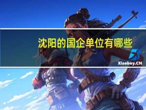 沈阳的国企单位有哪些