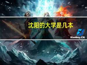 沈阳的大学是几本