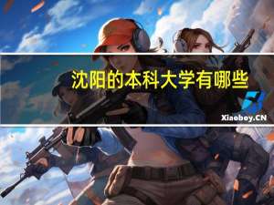 沈阳的本科大学有哪些