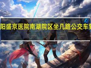 沈阳盛京医院南湖院区坐几路公交车到沈阳站