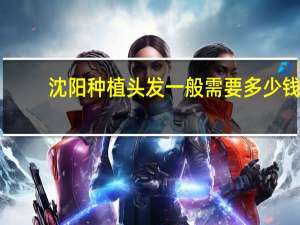 沈阳种植头发一般需要多少钱 沈阳大麦种一根头发要多少钱啊