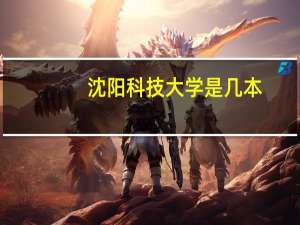 沈阳科技大学是几本