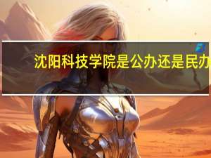 沈阳科技学院是公办还是民办