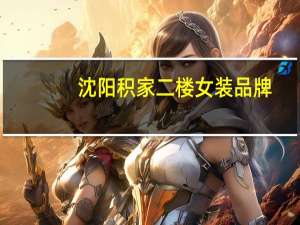 沈阳积家二楼女装品牌