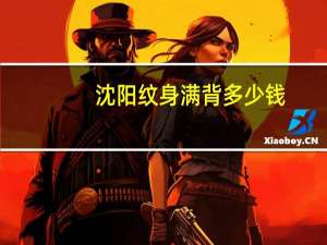 沈阳纹身满背多少钱？沈阳洗纹身多少钱哪里好