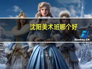 沈阳美术班哪个好