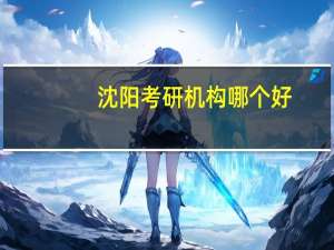 沈阳考研机构哪个好