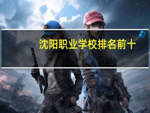 沈阳职业学校排名前十