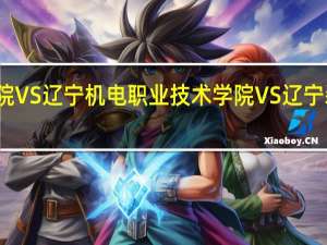 沈阳职业技术学院 VS辽宁机电职业技术学院  VS辽宁装备制造职业技术学院!