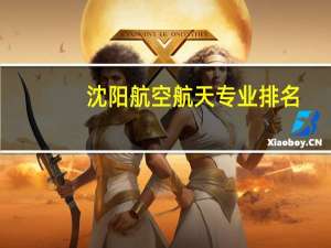 沈阳航空航天专业排名