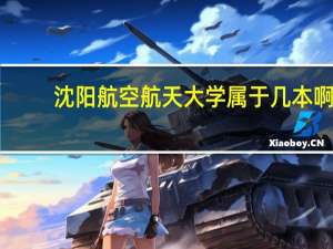 沈阳航空航天大学属于几本啊