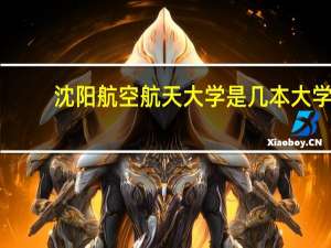 沈阳航空航天大学是几本大学