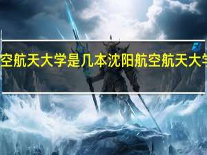 沈阳航空航天大学是几本 沈阳航空航天大学是几本大学