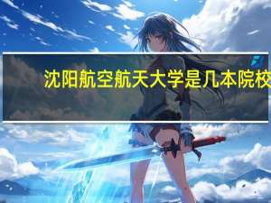 沈阳航空航天大学是几本院校