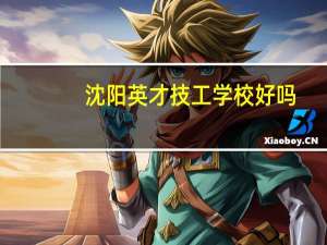 沈阳英才技工学校好吗