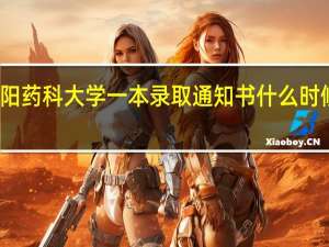 沈阳药科大学一本录取通知书什么时候到湖北