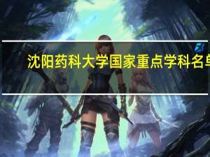 沈阳药科大学国家重点学科名单