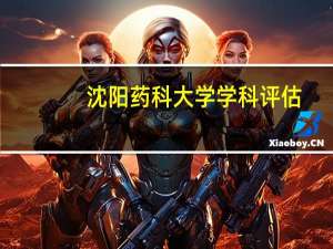 沈阳药科大学学科评估