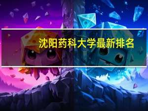 沈阳药科大学最新排名