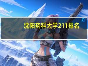 沈阳药科大学211排名