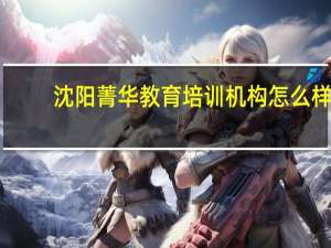 沈阳菁华教育培训机构怎么样