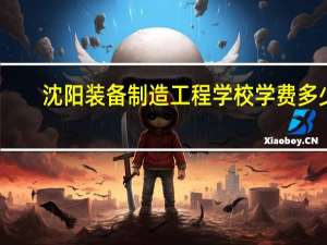 沈阳装备制造工程学校学费多少