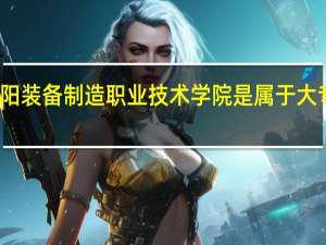 沈阳装备制造职业技术学院是属于大专文凭吗