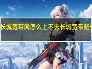 沈阳长城宽带网怎么上不去 长城宽带疑似全国断网