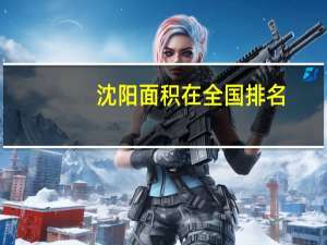 沈阳面积在全国排名