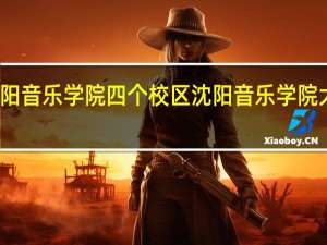 沈阳音乐学院四个校区 沈阳音乐学院大连校区