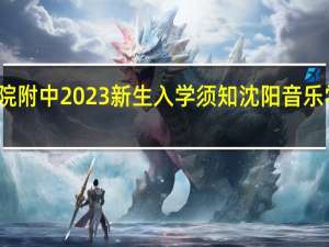 沈阳音乐学院附中2023新生入学须知 沈阳音乐学院附属艺术学校
